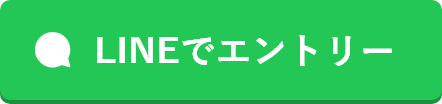 LINEでエントリー